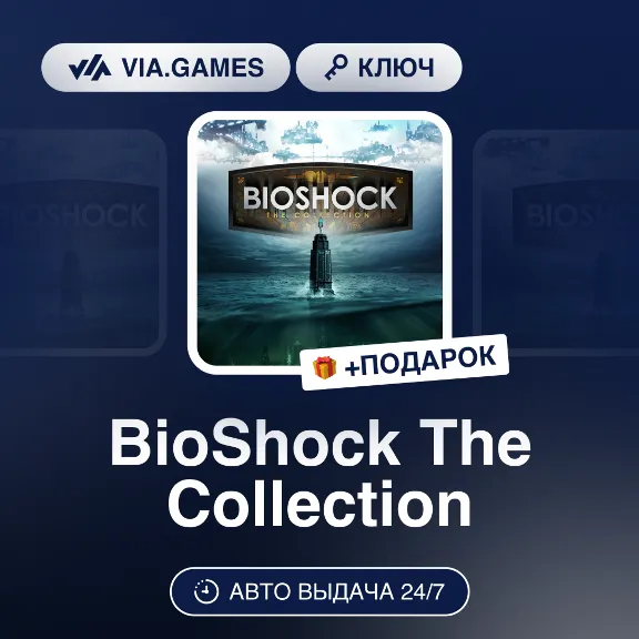 BioShock The Collection (Steam Ключ) РФ-СНГ-МИР + ПОДАРОК