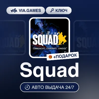 Squad (Steam Ключ) РФ-СНГ-МИР + ПОДАРОК