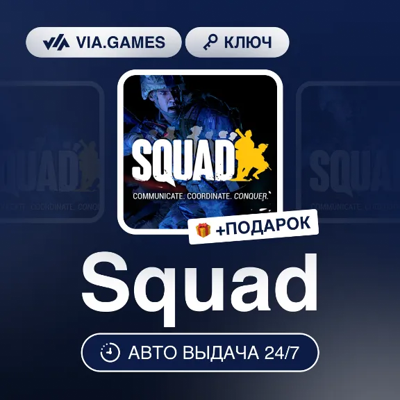 Squad (Steam Ключ) РФ-СНГ-МИР + ПОДАРОК