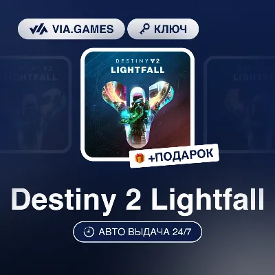 Destiny 2 Lightfall (Steam Ключ) СНГ-МИР(Не все страны) + ПОДАРОК