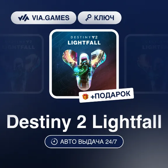 Destiny 2 Lightfall (Steam Ключ) СНГ-МИР(Не все страны) + ПОДАРОК