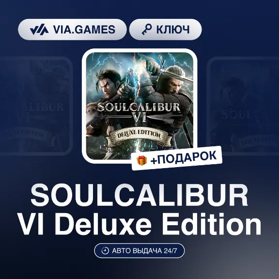 SOULCALIBUR VI Deluxe Edition (Steam Ключ) РФ-СНГ-МИР + ПОДАРОК