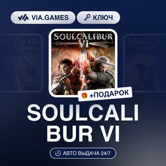 SOULCALIBUR VI (Steam Ключ) РФ-СНГ-МИР + ПОДАРОК