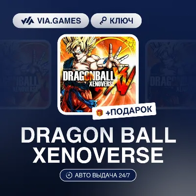 DRAGON BALL XENOVERSE (Steam Ключ) РФ-СНГ-МИР + ПОДАРОК
