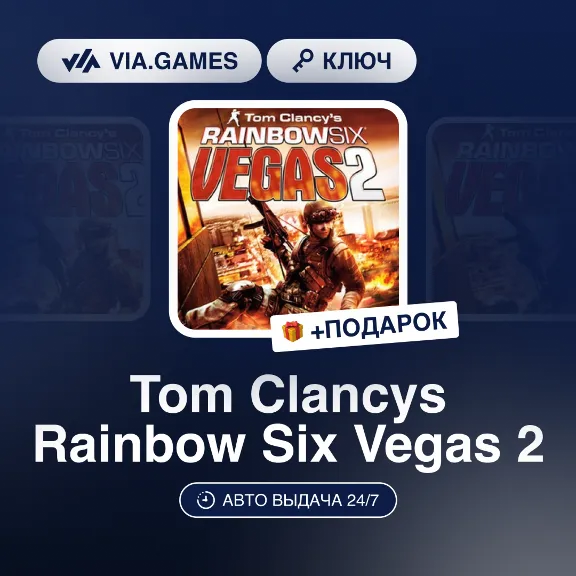 Tom Clancys Rainbow Six Vegas 2 (Ubisoft Connect Ключ) РФ-СНГ-МИР + ПОДАРОК