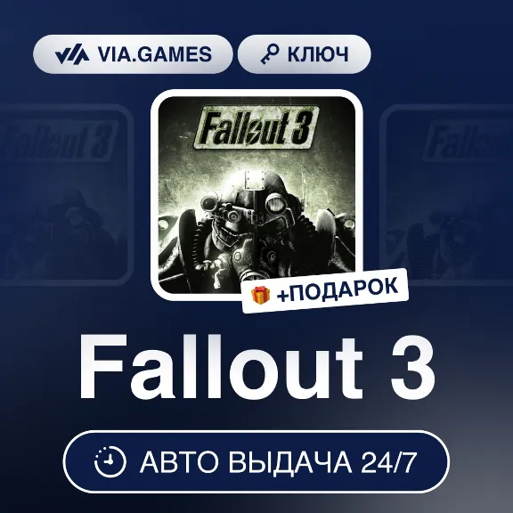 Fallout 3 (Steam Ключ) МИР (Не все страны) + ПОДАРОК