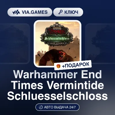 Warhammer End Times Vermintide Schluesselschloss (Steam Ключ) РФ-СНГ-МИР + ПОДАРОК