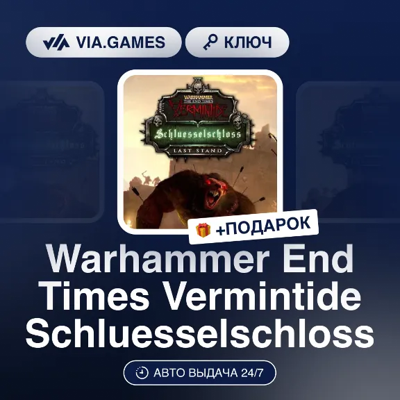 Warhammer End Times Vermintide Schluesselschloss (Steam Ключ) РФ-СНГ-МИР + ПОДАРОК