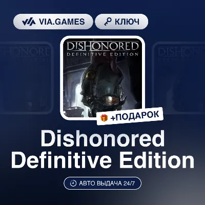 Dishonored Definitive Edition (Steam Ключ) РФ-СНГ-МИР + ПОДАРОК