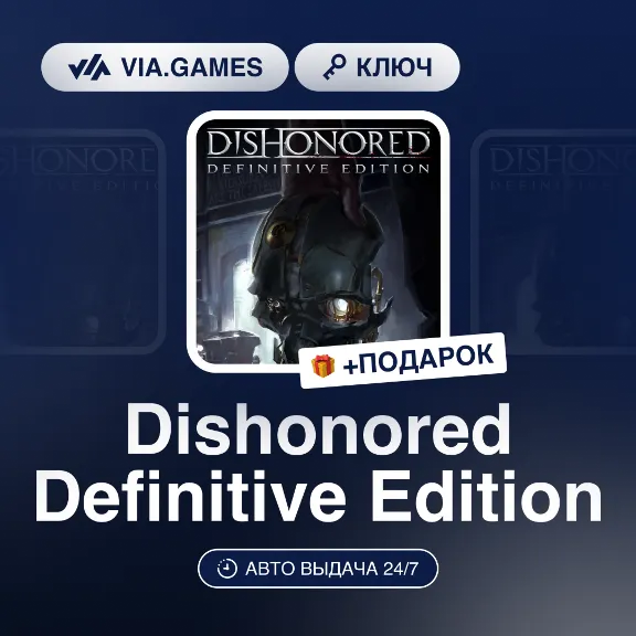 Dishonored Definitive Edition (Steam Ключ) РФ-СНГ-МИР + ПОДАРОК