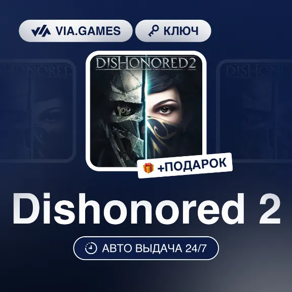 Dishonored 2 (Steam Ключ) МИР (Не все страны) + ПОДАРОК