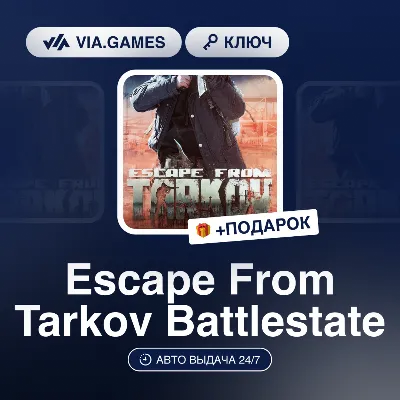 Escape From Tarkov Battlestate (Ключ) РФ-СНГ-МИР + ПОДАРОК
