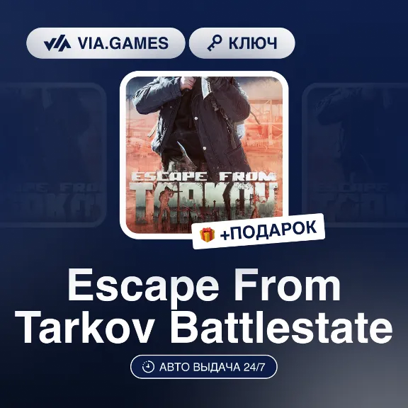 Escape From Tarkov Battlestate (Ключ) РФ-СНГ-МИР + ПОДАРОК