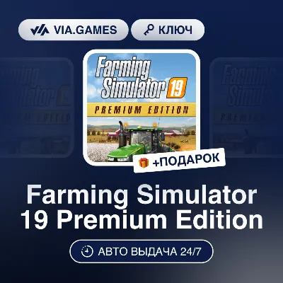 Farming Simulator 19 Premium Edition (Steam Ключ) РФ-СНГ-МИР + ПОДАРОК
