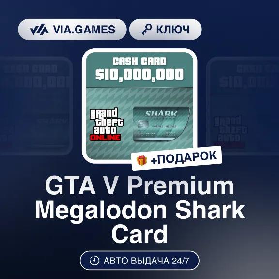 GTA V Premium Megalodon Shark Card (Rockstar Ключ) РФ-СНГ-МИР + ПОДАРОК
