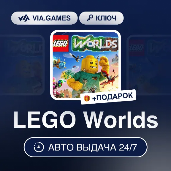 LEGO Worlds (Steam Ключ) РФ-СНГ-МИР + ПОДАРОК