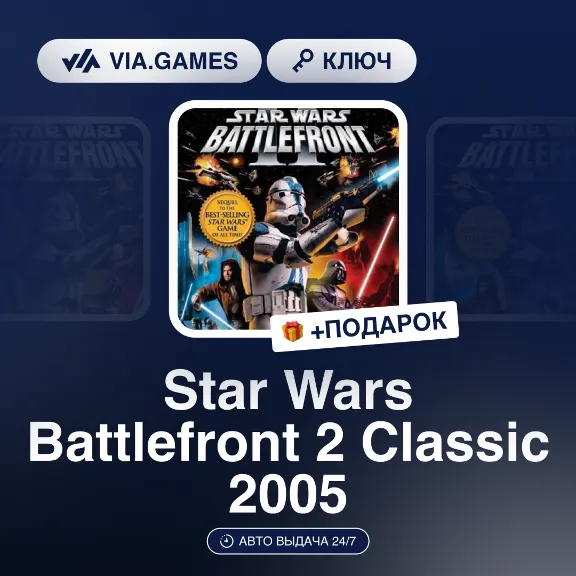 Star Wars Battlefront 2 Classic 2005 (Steam Ключ) РФ-СНГ-МИР + ПОДАРОК