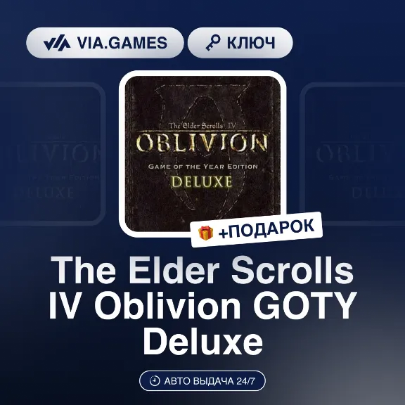 The Elder Scrolls IV Oblivion GOTY Deluxe (Steam Ключ) РФ-СНГ-МИР + ПОДАРОК