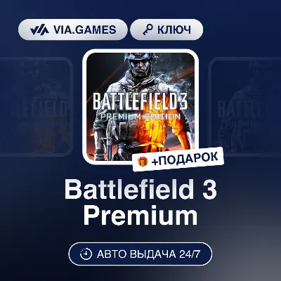 Battlefield 3 Premium (Origin / Ea App Ключ) РФ-СНГ-МИР + ПОДАРОК