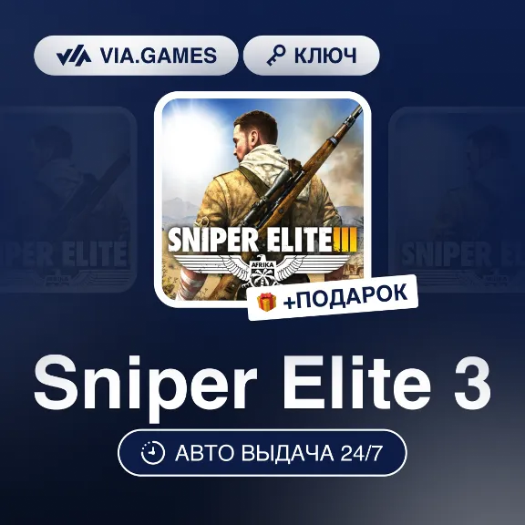 Sniper Elite 3 (Steam Ключ) (Не все страны) + ПОДАРОК