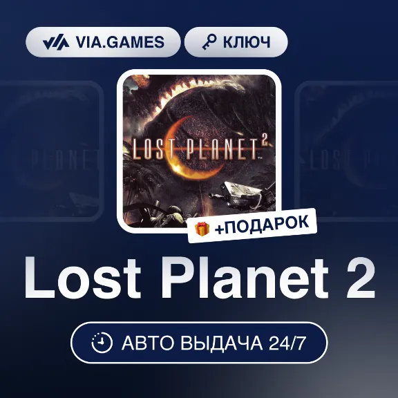 Lost Planet 2 (Steam Ключ) РФ-СНГ-МИР + ПОДАРОК