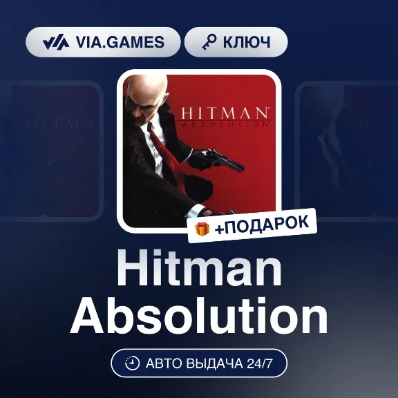 Hitman Absolution (Steam Ключ) (Не все страны) + ПОДАРОК