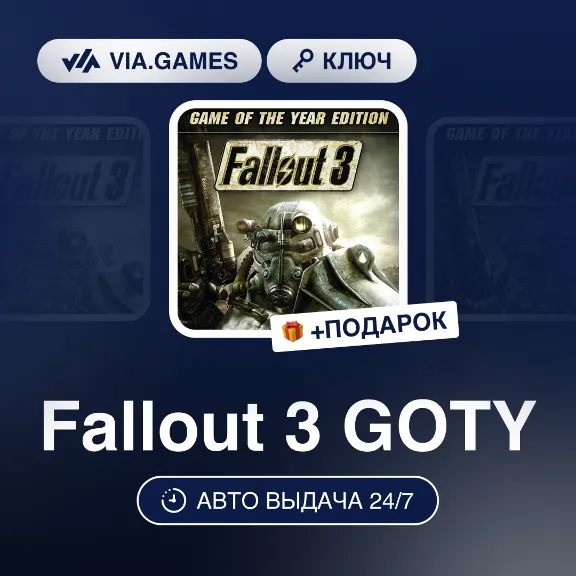 Fallout 3 GOTY (Steam Ключ) (Не все страны) + ПОДАРОК