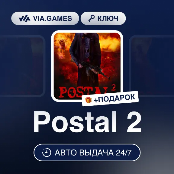 Postal 2 (Steam Ключ) РФ-СНГ-МИР + ПОДАРОК