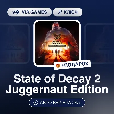 State of Decay 2 Juggernaut Edition (Steam Ключ) РФ-СНГ-МИР + ПОДАРОК