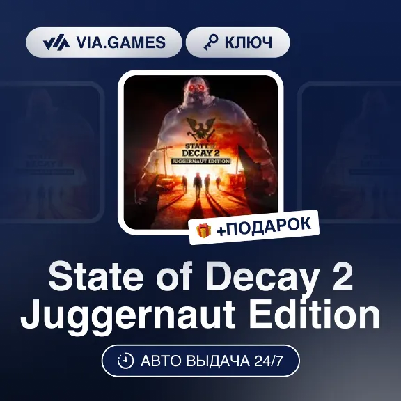State of Decay 2 Juggernaut Edition (Steam Ключ) РФ-СНГ-МИР + ПОДАРОК
