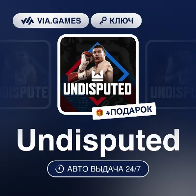 Undisputed (Steam Ключ) (Не все страны) + ПОДАРОК