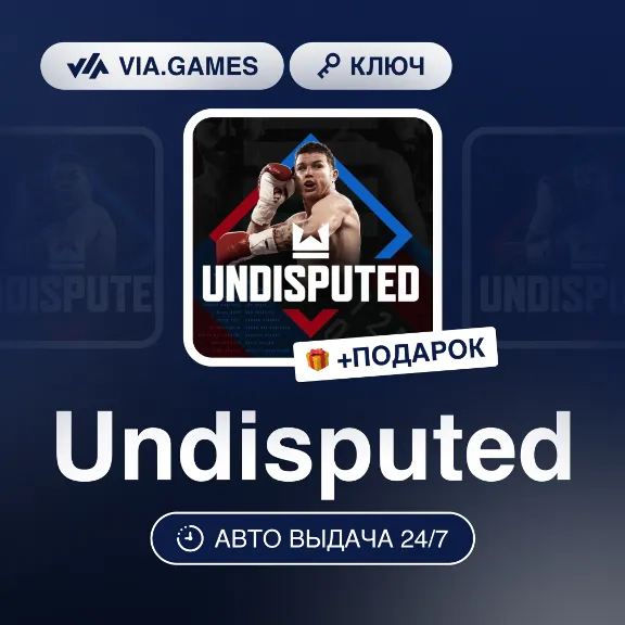 Undisputed (Steam Ключ) (Не все страны) + ПОДАРОК