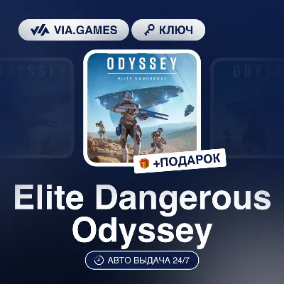 Elite Dangerous Odyssey (Steam Ключ) РФ-СНГ-МИР + ПОДАРОК