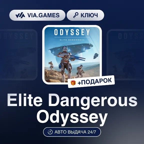 Elite Dangerous Odyssey (Steam Ключ) РФ-СНГ-МИР + ПОДАРОК