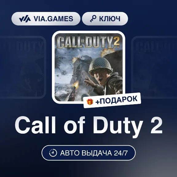 Call of Duty 2 (Steam Key) GLOBAL (Not all countries) + GIFT
