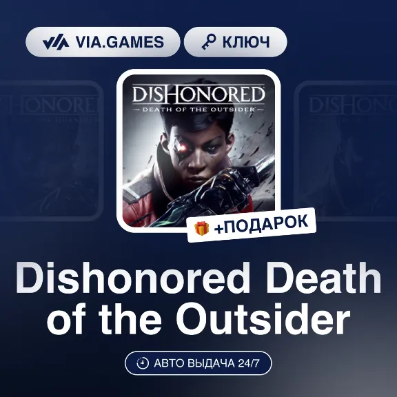 Dishonored Death of the Outsider (Steam Ключ) РФ-СНГ-МИР + ПОДАРОК