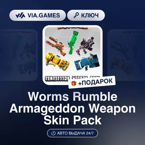 Worms Rumble Armageddon Weapon Skin Pack (Steam Ключ) РФ-СНГ-МИР + ПОДАРОК