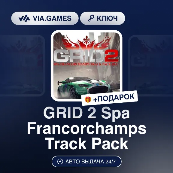 GRID 2 Spa Francorchamps Track Pack (Steam Ключ) РФ-СНГ-МИР + ПОДАРОК