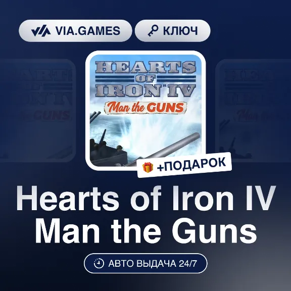 Hearts of Iron IV Man the Guns DLC (Steam Ключ) РФ-СНГ-МИР + ПОДАРОК