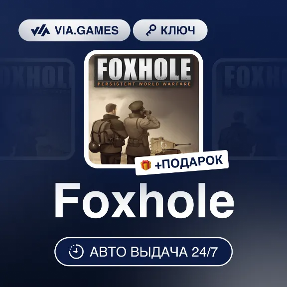 Foxhole (Steam Ключ) РФ-СНГ-МИР + ПОДАРОК