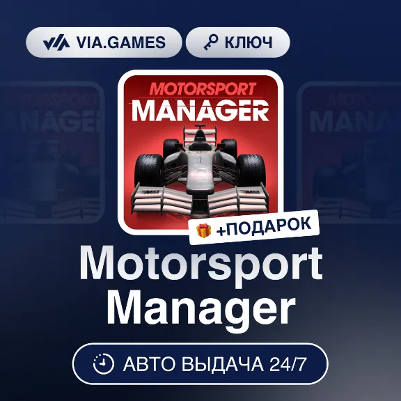 Motorsport Manager (Steam Key) RU-CIS-WORLDWIDE + GIFT