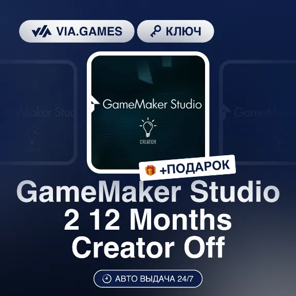 GameMaker Studio 2 12 Months Creator Off (Ключ) + ПОДАРОК