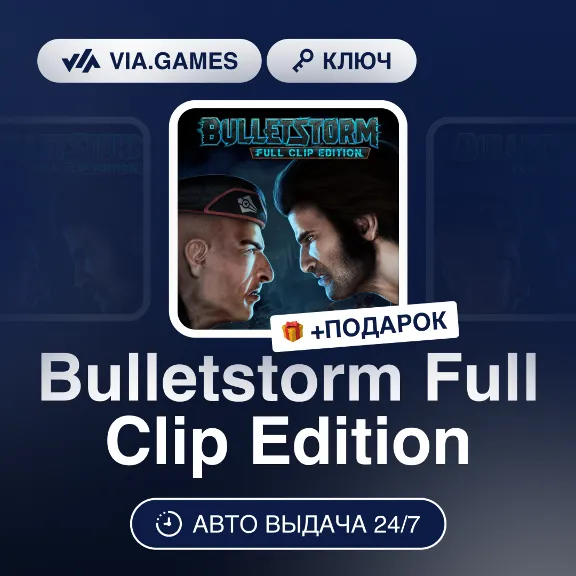 Bulletstorm Full Clip Edition (Steam Ключ) (Не все страны) + ПОДАРОК