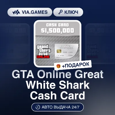 GTA Online Great White Shark Cash Card (Rockstar Ключ) РФ-СНГ-МИР + ПОДАРОК