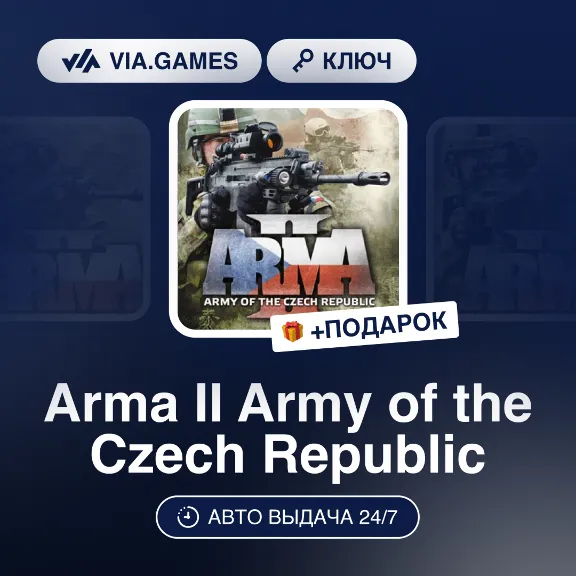 Arma II Army of the Czech Republic (Steam Ключ) РФ-СНГ-МИР + ПОДАРОК