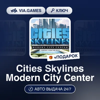Cities Skylines Modern City Center (Steam Ключ) РФ-СНГ-МИР + ПОДАРОК