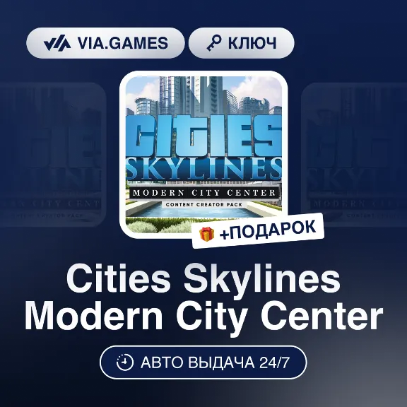Cities Skylines Modern City Center (Steam Ключ) РФ-СНГ-МИР + ПОДАРОК