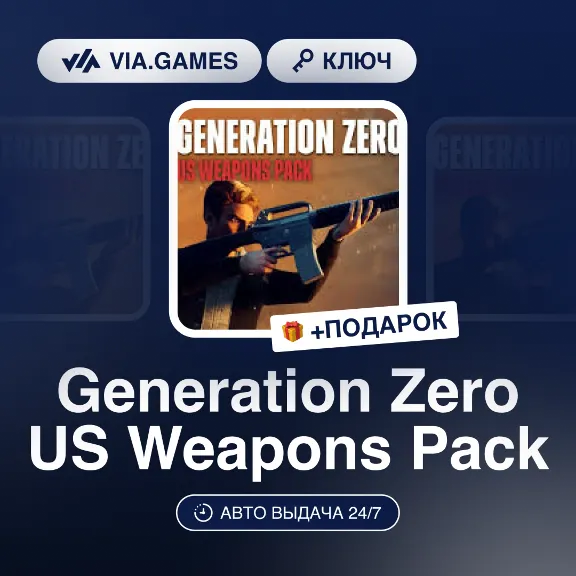 Generation Zero US Weapons Pack (Steam Ключ) РФ-СНГ-МИР + ПОДАРОК