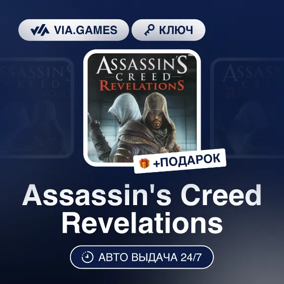 Assassin&acute;s Creed Revelations (Uplay / Ubisoft Key) RU-CIS-WORLDWIDE + GIFT