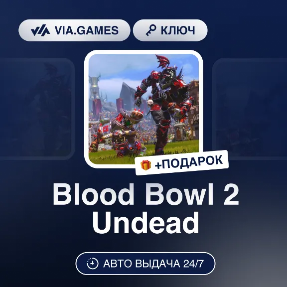 Blood Bowl 2 Undead (Steam Key) RU-CIS-WORLDWIDE + GIFT